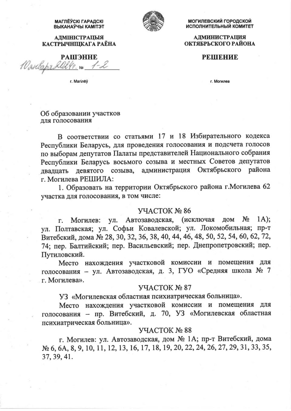 Администрация Октябрьского района г.Могилева - Администрации Октябрьского и  Ленинского районов Могилева приняли решения об образовании участков для  голосования