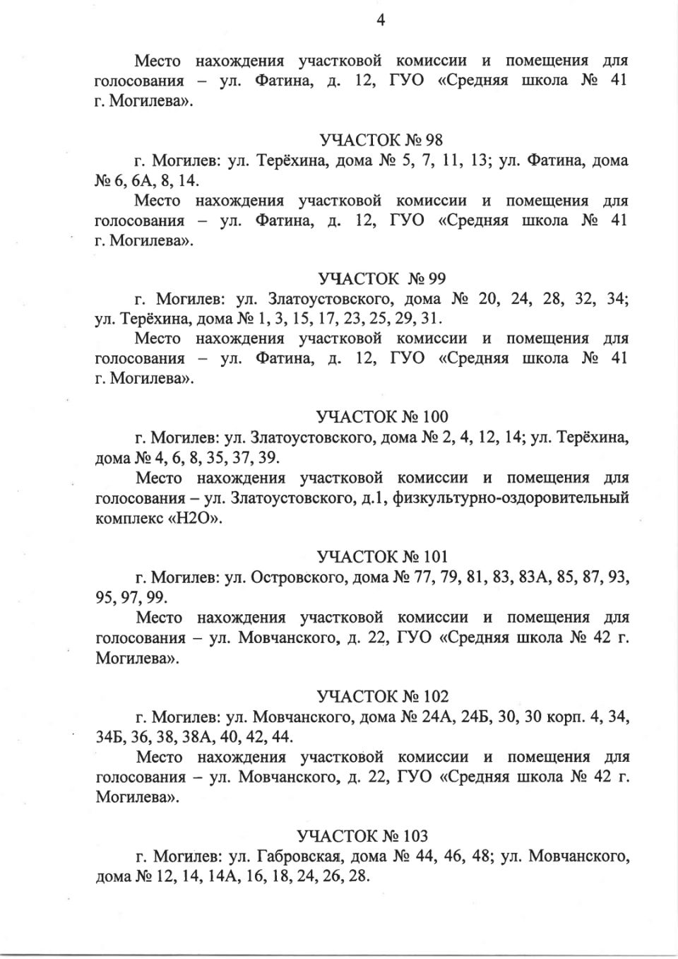 Администрация Октябрьского района г.Могилева - Администрации Октябрьского и  Ленинского районов Могилева приняли решения об образовании участков для  голосования