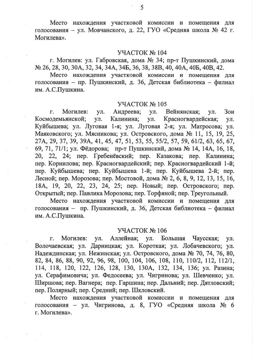 Администрация Октябрьского района г.Могилева - Администрации Октябрьского и  Ленинского районов Могилева приняли решения об образовании участков для  голосования