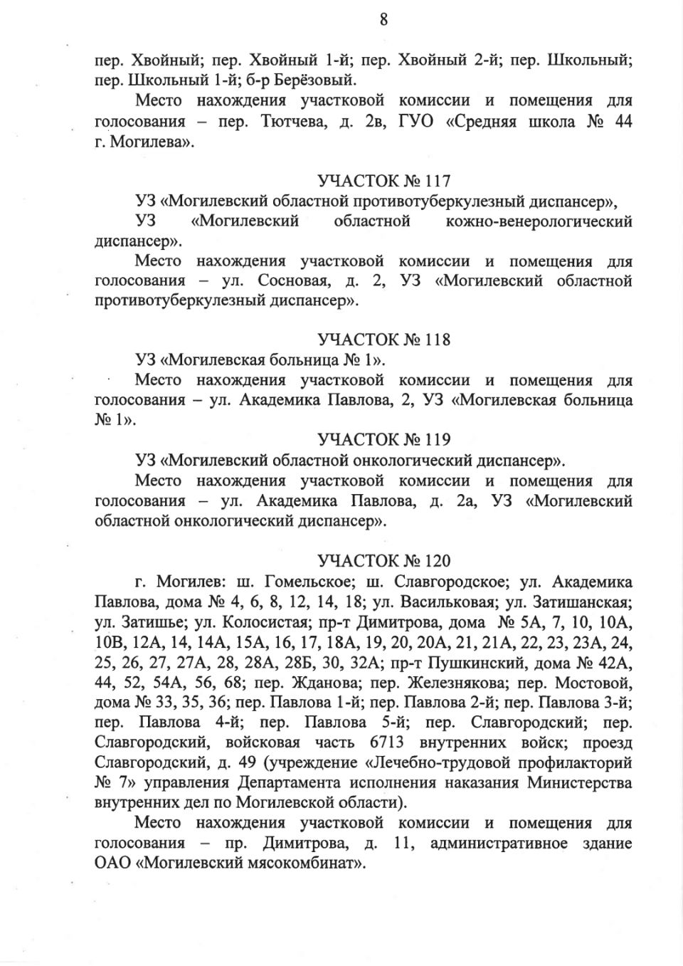 Администрация Октябрьского района г.Могилева - Администрации Октябрьского и  Ленинского районов Могилева приняли решения об образовании участков для  голосования