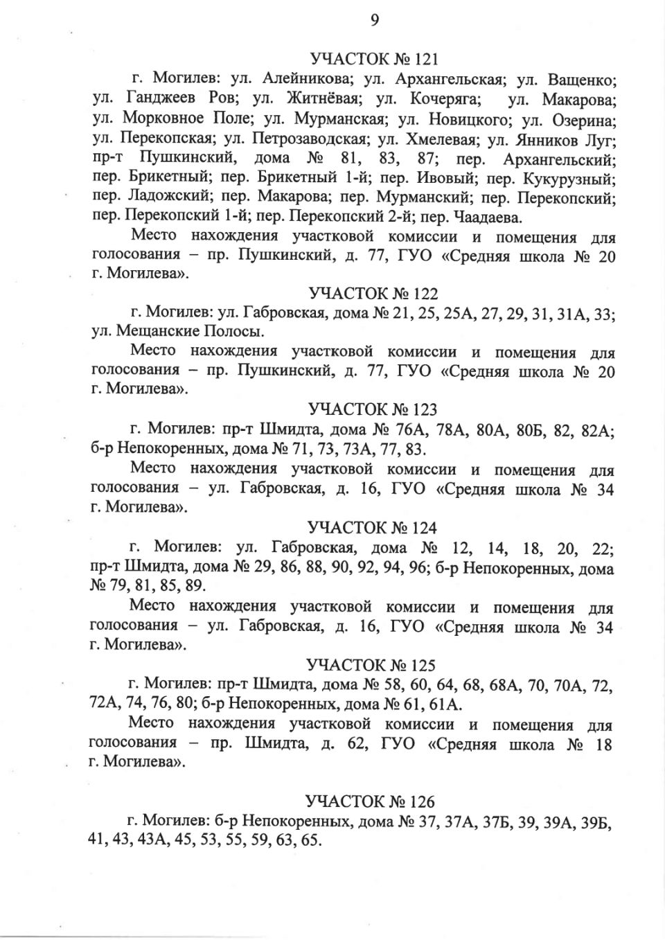 Администрация Октябрьского района г.Могилева - Администрации Октябрьского и  Ленинского районов Могилева приняли решения об образовании участков для  голосования