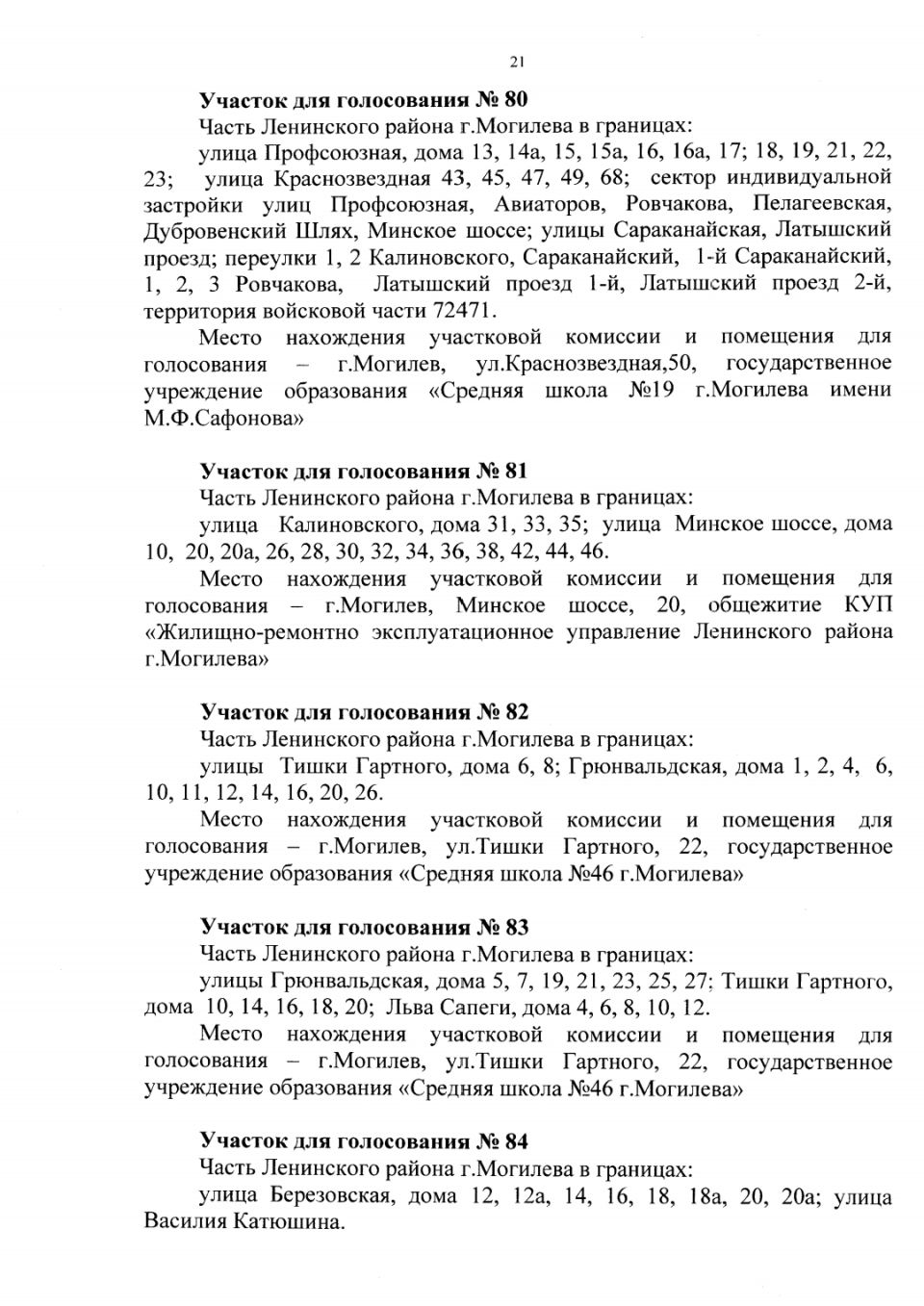 Администрация Октябрьского района г.Могилева - Администрации Октябрьского и  Ленинского районов Могилева приняли решения об образовании участков для  голосования