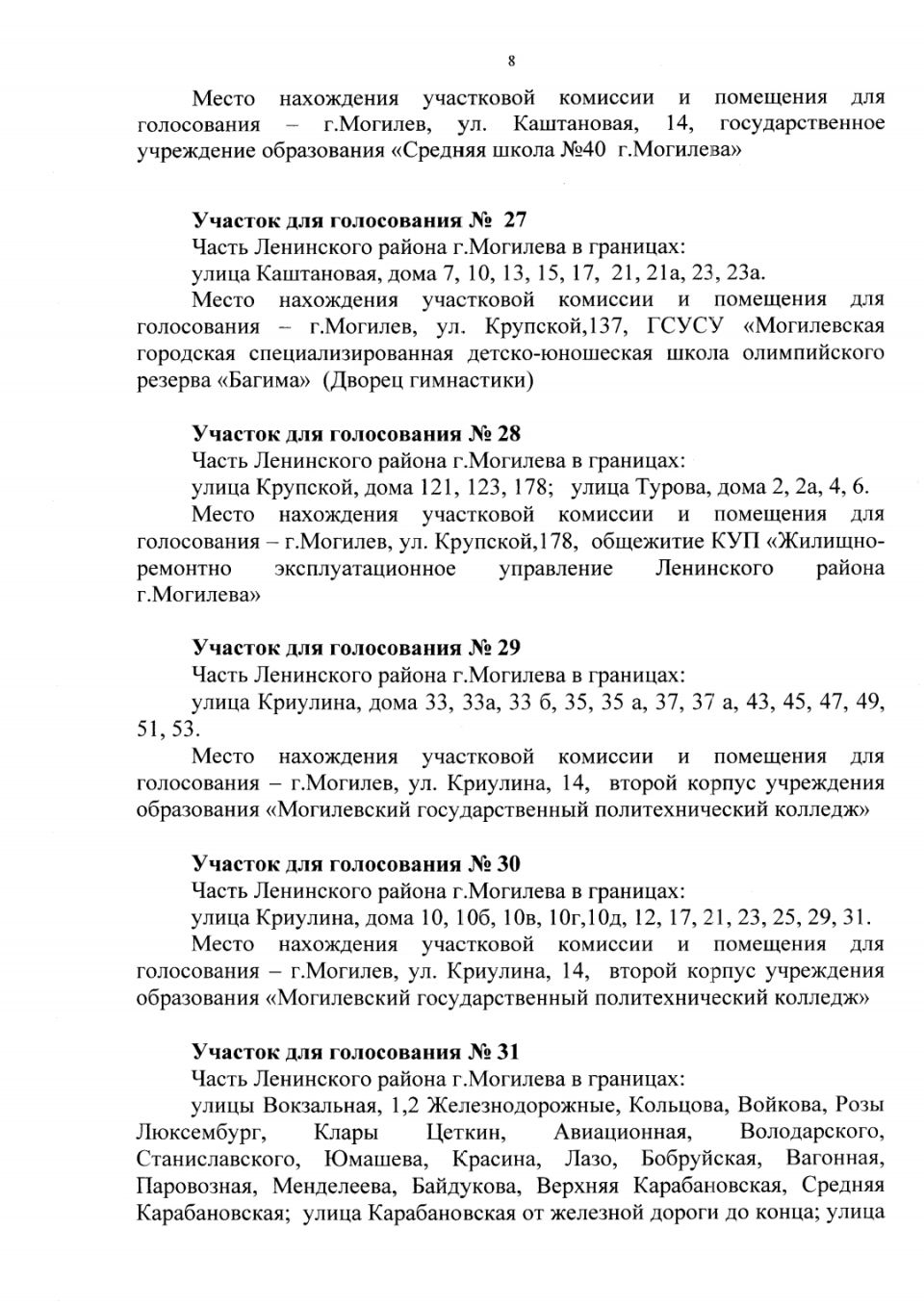 Администрация Октябрьского района г.Могилева - Администрации Октябрьского и  Ленинского районов Могилева приняли решения об образовании участков для  голосования