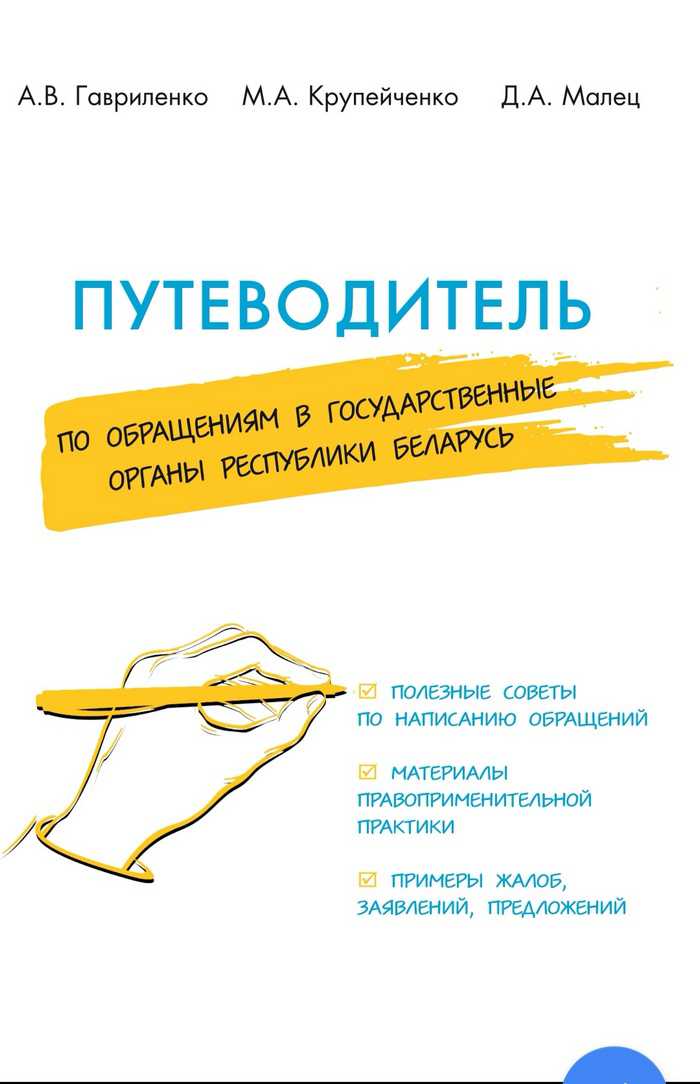 Путеводитель по обращениям в государственные органы издали в Беларуси