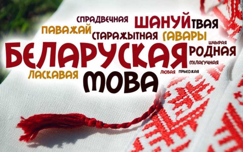 Мова жывая, пакуль на ёй гавораць