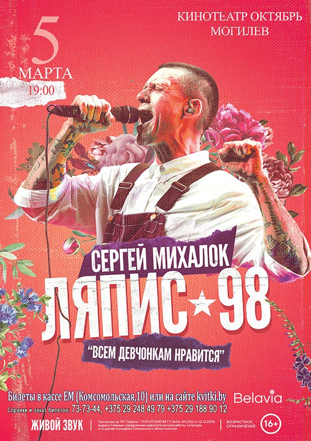 Сергей Михалок и группа «Ляпис-98» выступят в Могилеве 5 марта