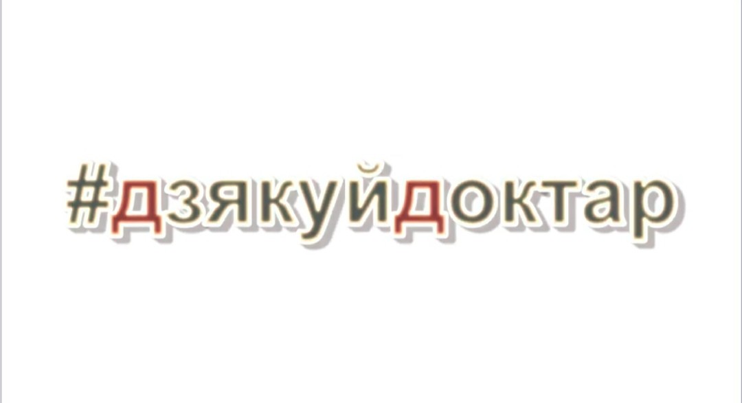 Могилевский областной методический центр народного творчества и культурно-просветительной работы запустил флешмоб #дзякуйдоктар (видео)