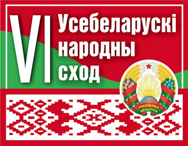 Через сайт Всебелорусского народного собрания  поступило более 300 предложений