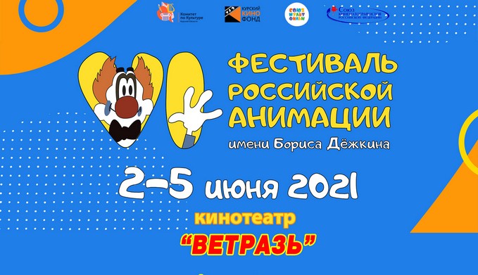 Кинопоказы в рамках VI Фестиваля российской анимации им. Б. Дёжкина пройдут в Могилеве