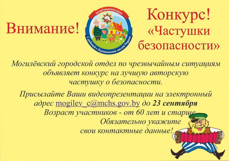 Могилевские спасатели объявляют конкурс на лучшую частушку о безопасности