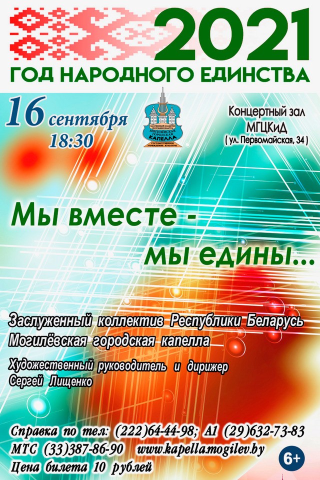 Концерт Могилевской городской капеллы «Мы вместе – мы едины» пройдет 16 сентября