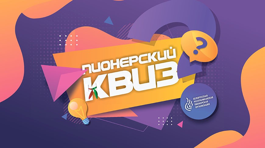 Областные этапы интеллектуальной игры “Пионерский квиз” стартуют 22 января