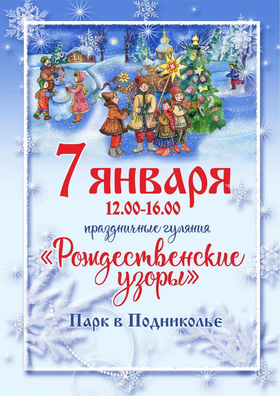 Праздничные гулянья и сказочное представление пройдут в Могилеве 7-8 января