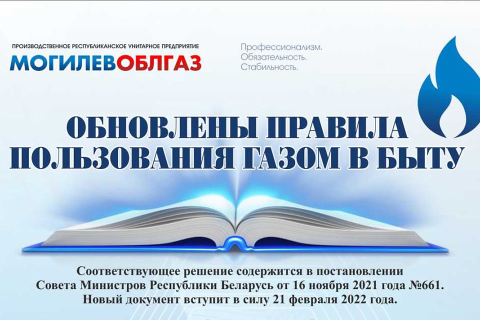 Обновлены “Правила пользования газом в быту”