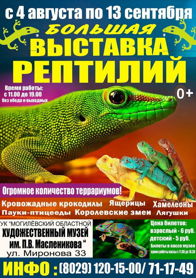 Выставка рептилий начинает свою работу с 4 августа в Могилеве