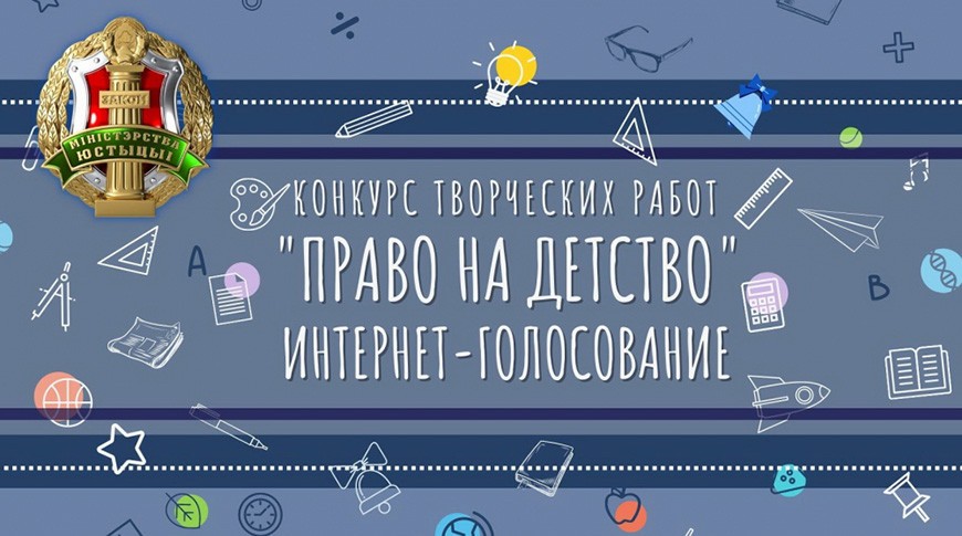 Минюст открыл интернет-голосование конкурса творческих работ “Право на детство”