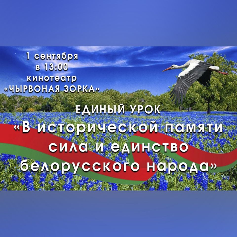 Единый урок «В исторической памяти сила и единство белорусского народа» состоится 1 сентября в кинотеатре «Чырвоная Зорка»