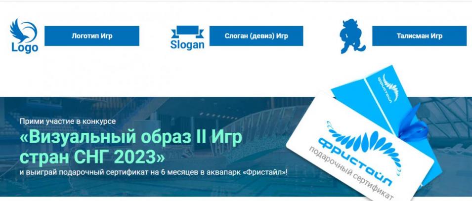 В Беларуси объявлен конкурс “Визуальный образ II Игр стран СНГ 2023”