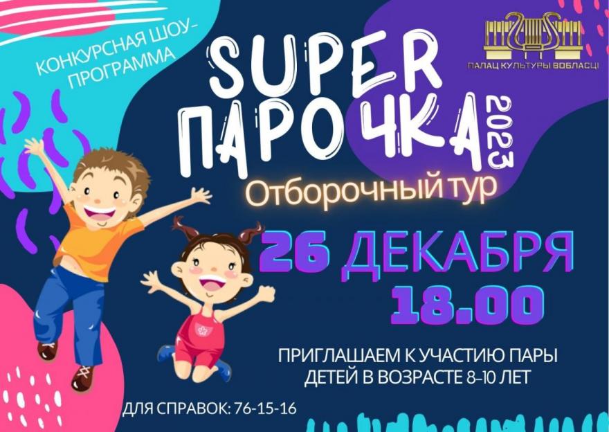 Юным могилевчанам предлагают принять участие в конкурсе «Super парочка – 2023»