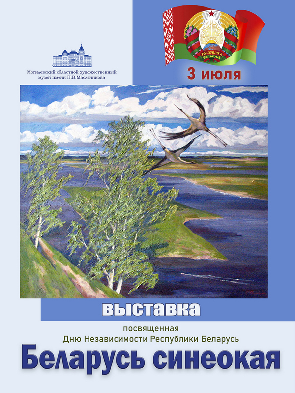 Музей им. П.В. Масленикова приглашает могилевчан на выставку «Беларусь синеокая»