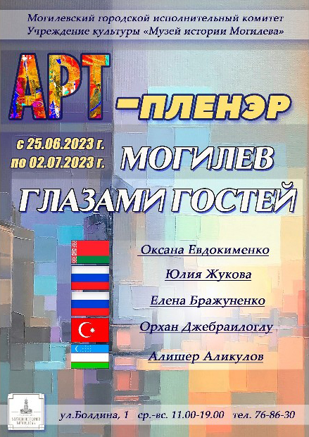 Международный арт-пленэр «Могилев глазами гостей» проходит в областном центре