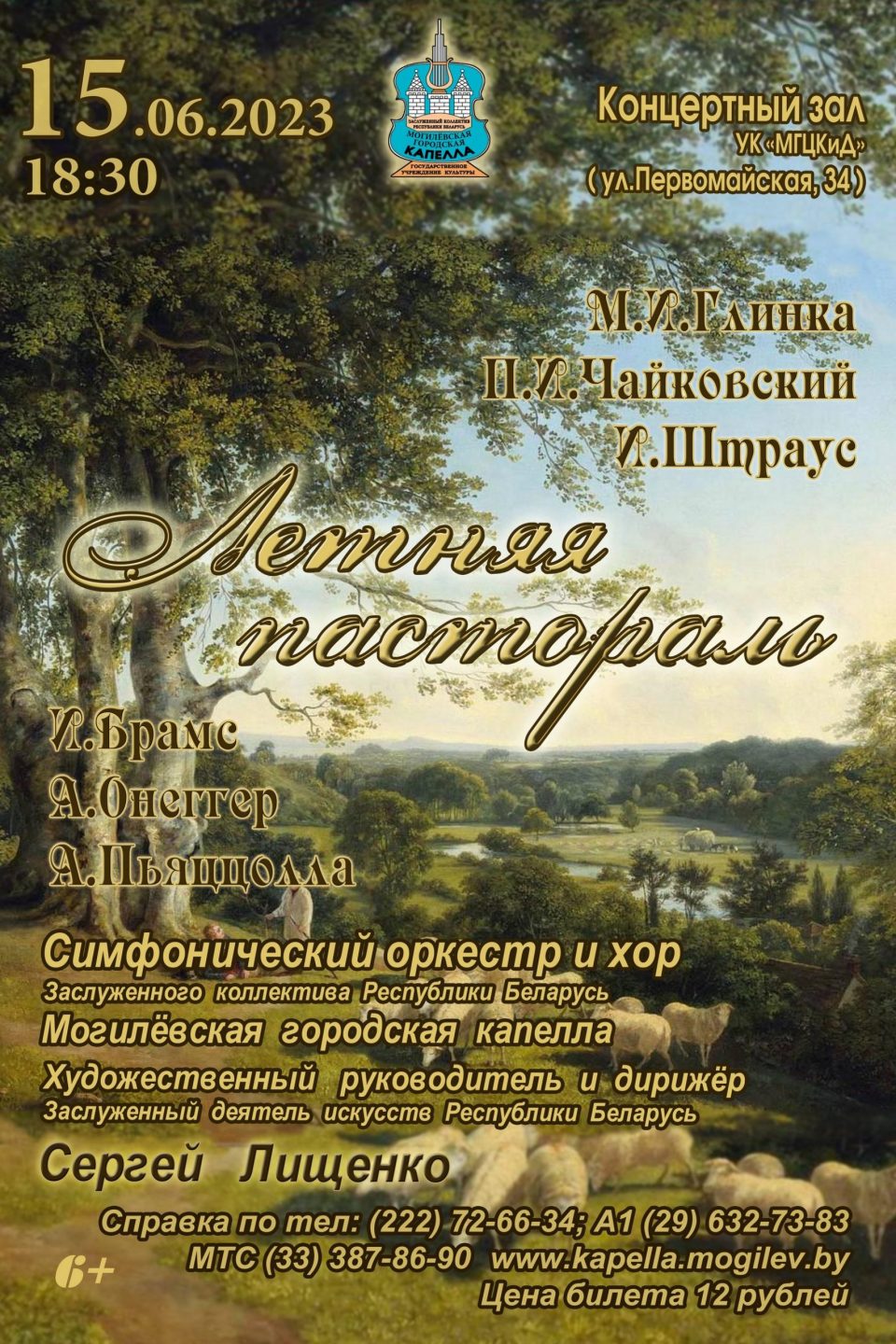 Могилевская городская капелла приглашает на концерт «Летняя пастораль»