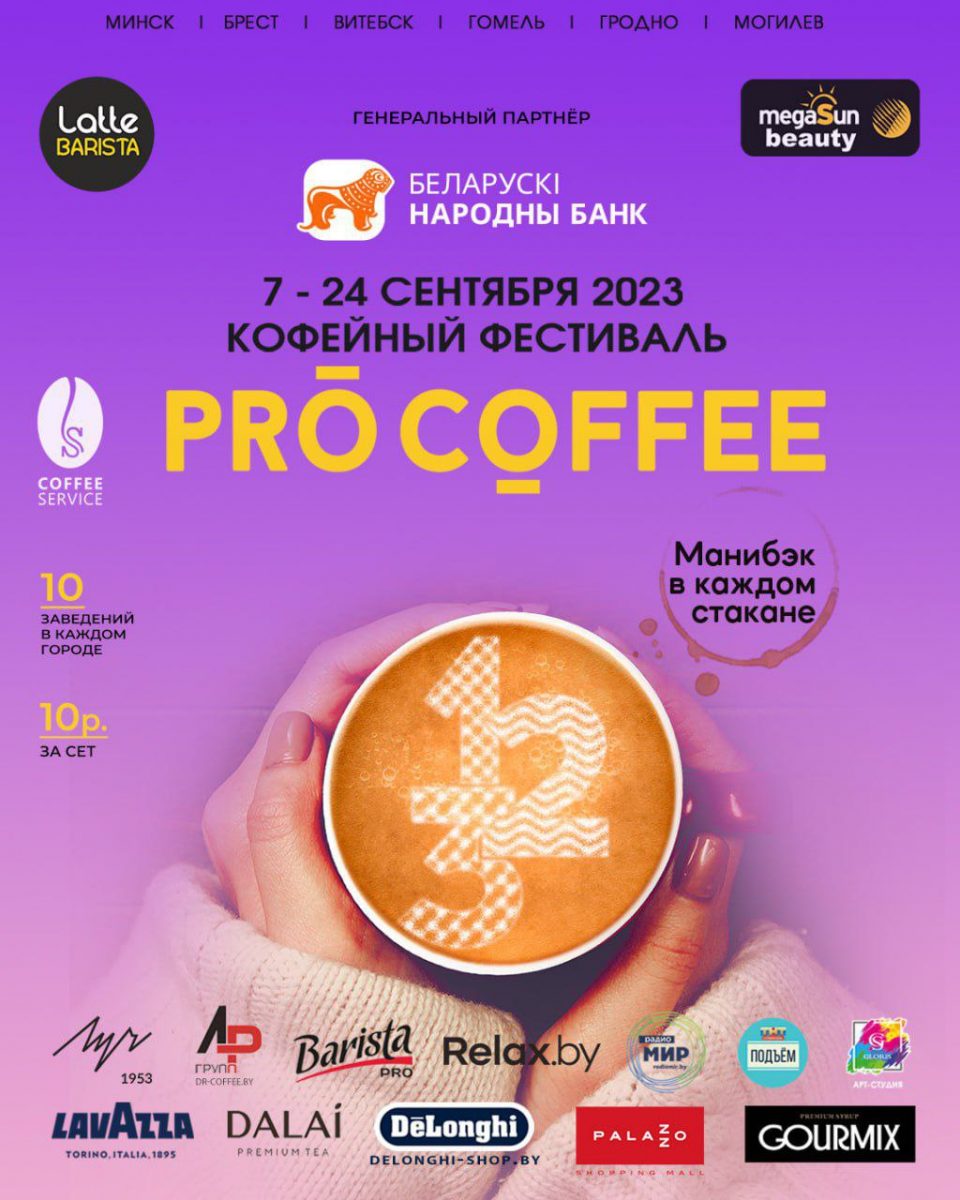 Осенний кофейный фестиваль PRO COFFEE в Могилеве