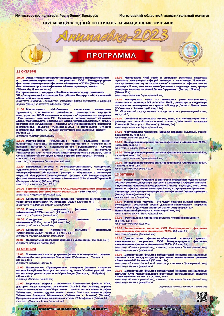 Обнародована программа XXVI Международного фестиваля анимационных фильмов «Анимаевка-2023»