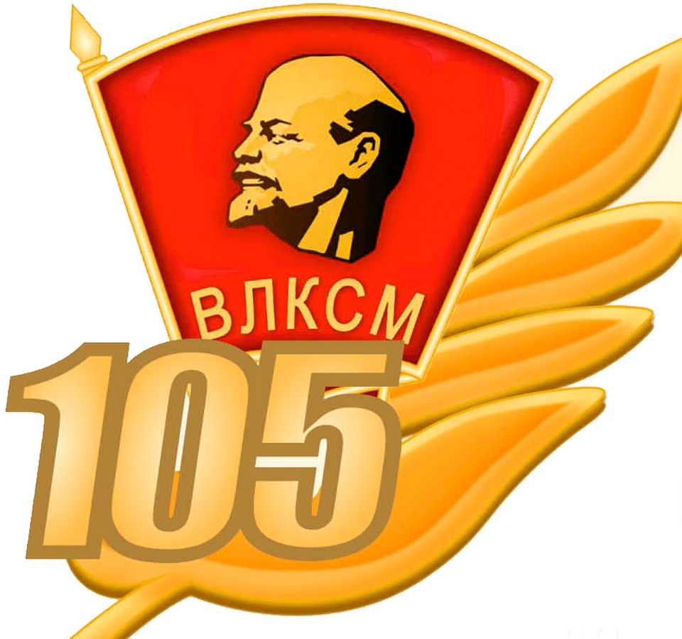 В Могилеве отпразднуют 105-летие образования ВЛКСМ