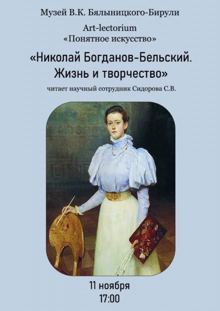 Аrt-lectorium «Понятное искусство», посвященный Николаю Богданову-Бельскому состоится в музее Бялыницкого-Бирули