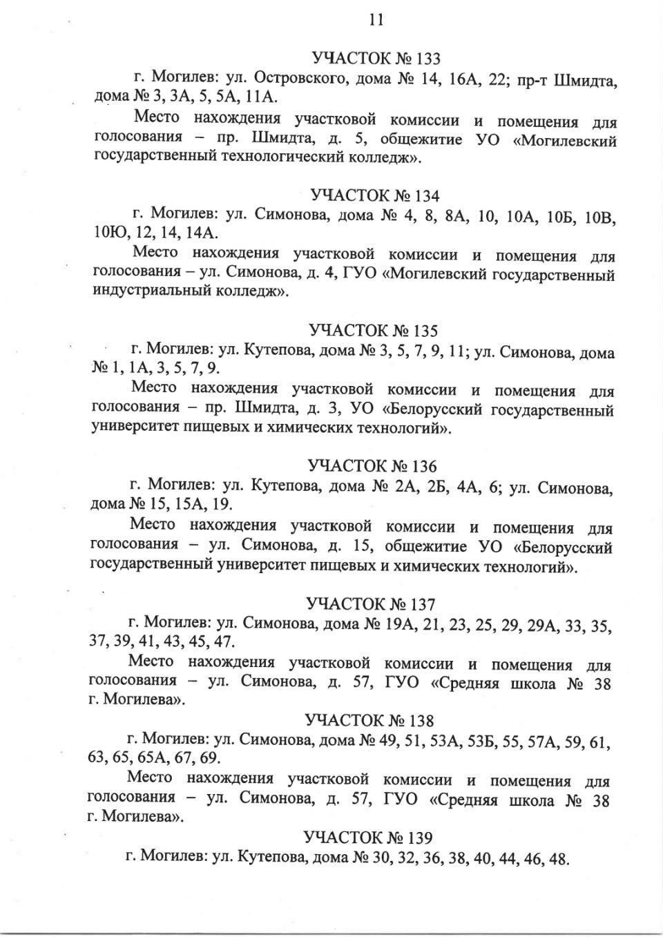 Администрации Октябрьского и Ленинского районов Могилева приняли решения об  образовании участков для голосования | vestnikmogileva.by