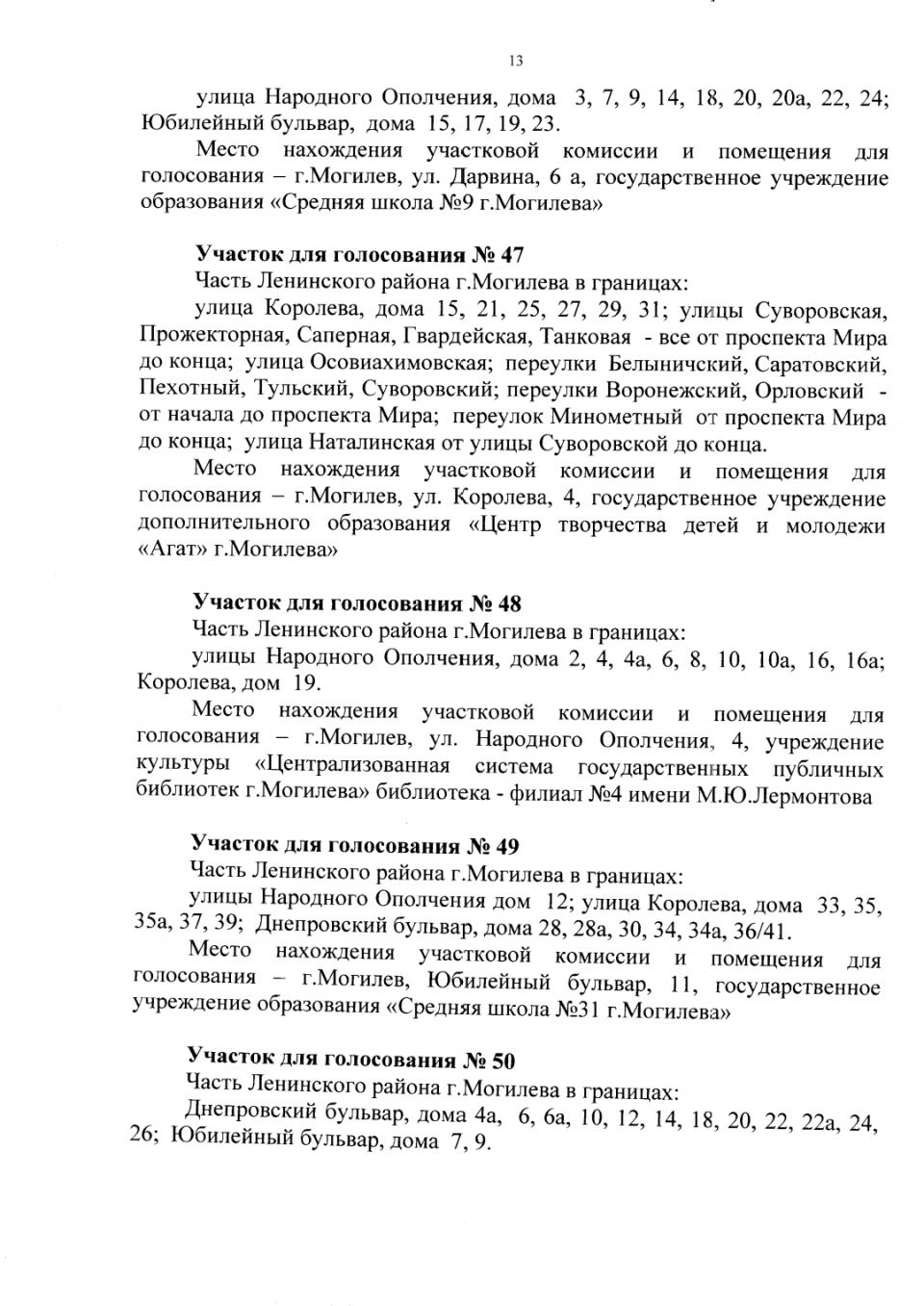 Администрации Октябрьского и Ленинского районов Могилева приняли решения об  образовании участков для голосования | vestnikmogileva.by