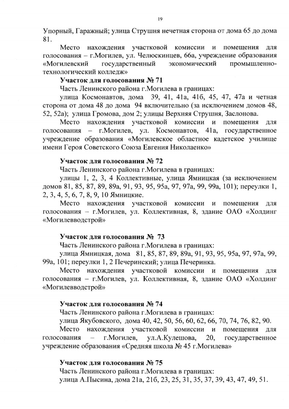 Администрации Октябрьского и Ленинского районов Могилева приняли решения об  образовании участков для голосования | vestnikmogileva.by