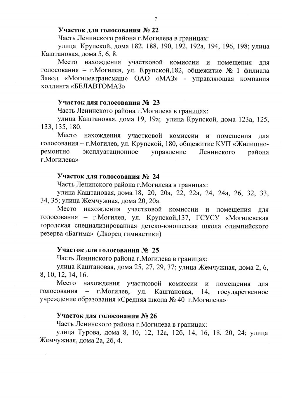 Администрации Октябрьского и Ленинского районов Могилева приняли решения об  образовании участков для голосования | vestnikmogileva.by