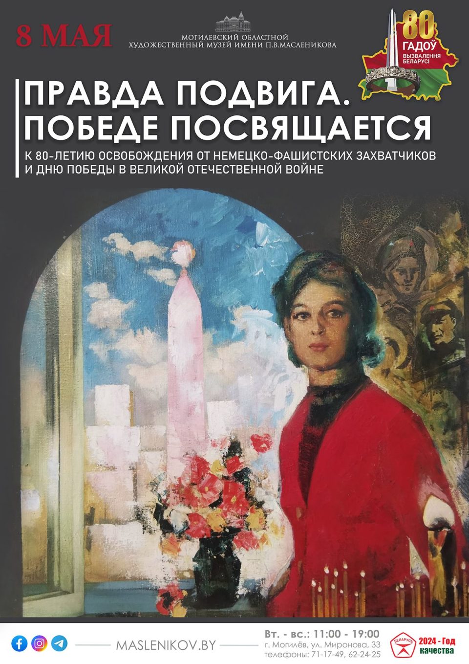 Выставочный проект «Правда подвига. Победе посвящается» начнет работу в  Могилеве 8 мая