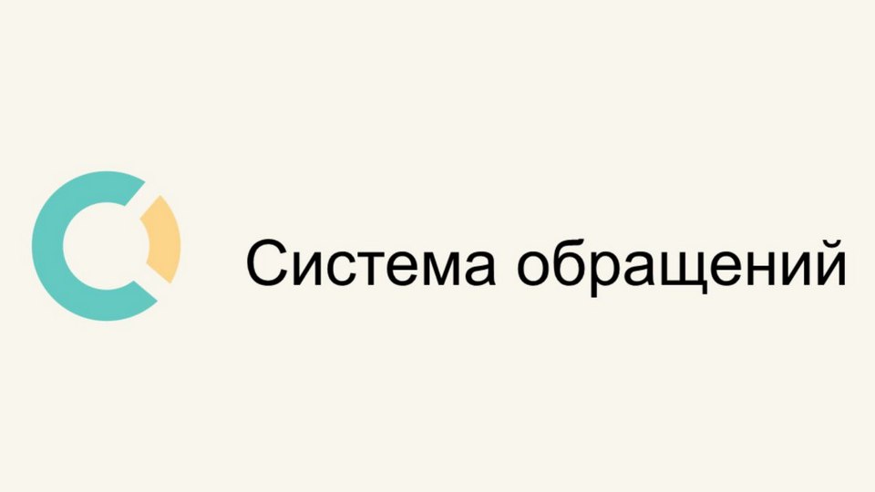 Подать обращение – просто