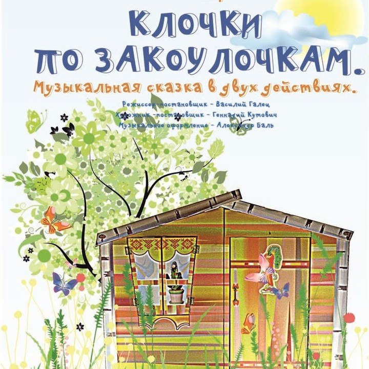 Музыкальную сказку «Клочки по закоулочкам» представят в Могилеве 1 сентября