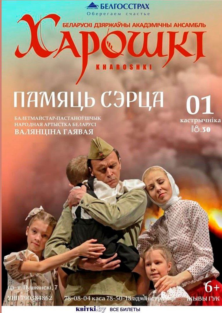 Хореографический спектакль «Память сердца» представит в Могилеве ансамбль «Хорошки» 1 октября