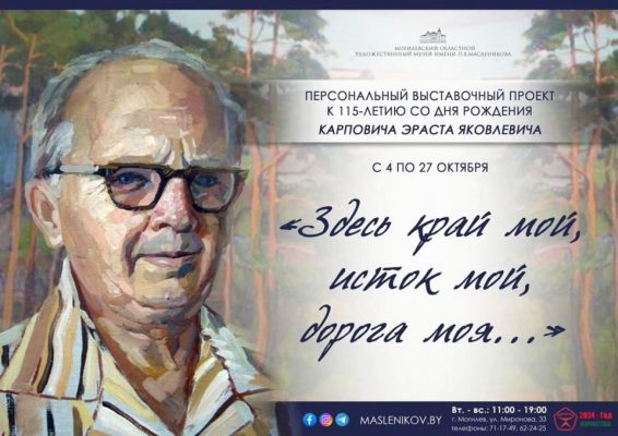 Выставка, посвященная 115-летию со дня рождения Эраста Карповича, начнет работу в Могилеве 4 октября