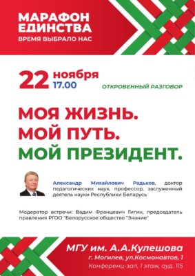 Могилёв встречает гостей! В МГУ им. Кулешова пройдёт встреча с Александром Радьковым