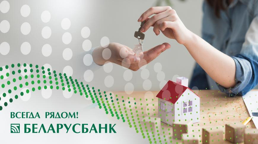 Кредиты Беларусбанка на недвижимость под 12,5% годовых