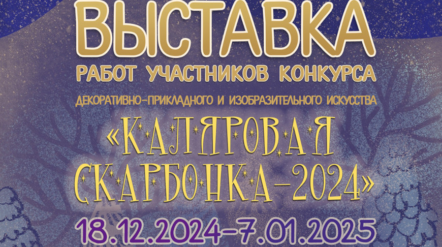 Выставка городского конкурса “Каляровая скарбонка” заработает в Могилеве 18 декабря