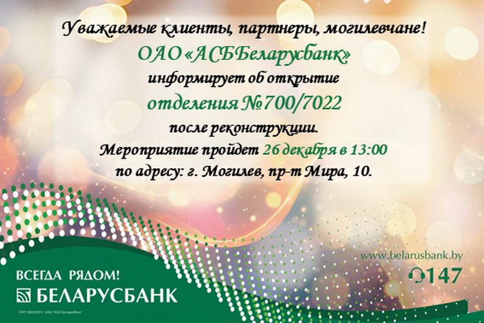 Обновленное отделение ОАО «АСБ Беларусбанк» по пр-ту Мира, 10 откроется 26 декабря