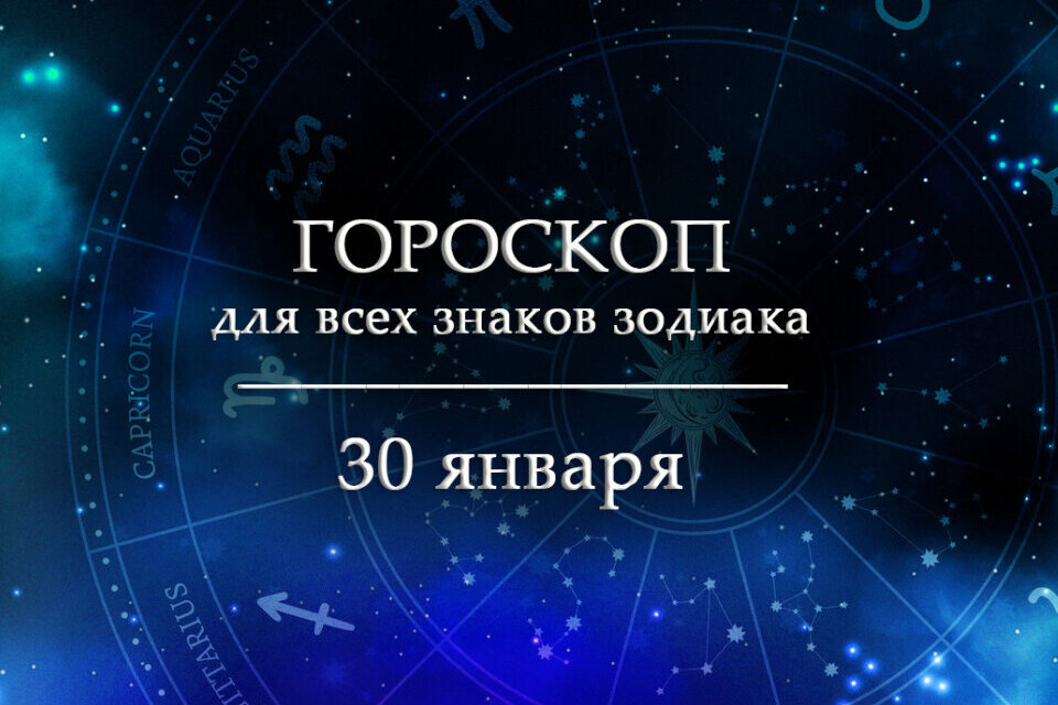 Гороскоп на 30 января для всех знаков зодиака