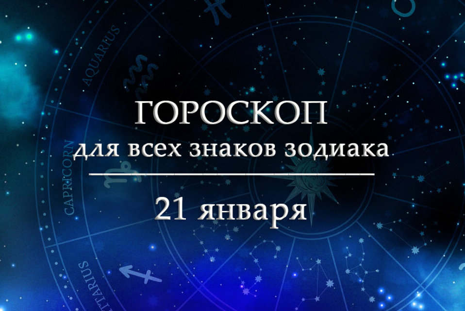 Гороскоп на 21 января. Скорпионов и Козерогов ждут серьезные перемены, а Овнов – полезные знакомства