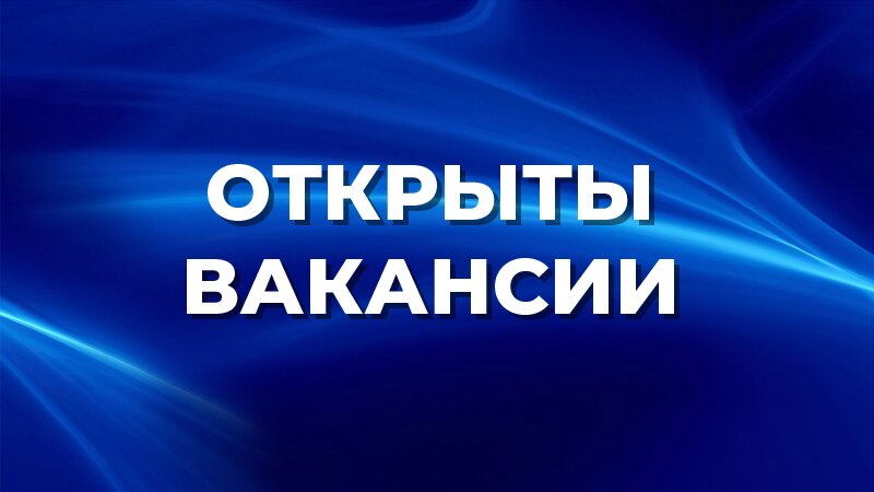 Ярмарка вакансий. Приглашаем на работу