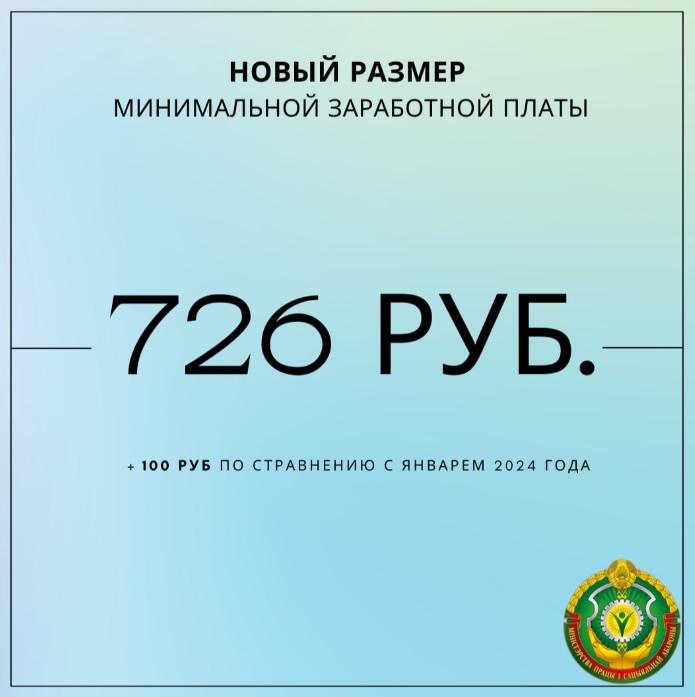 С 1 января минимальная заработная плата установлена в размере 726 рублей