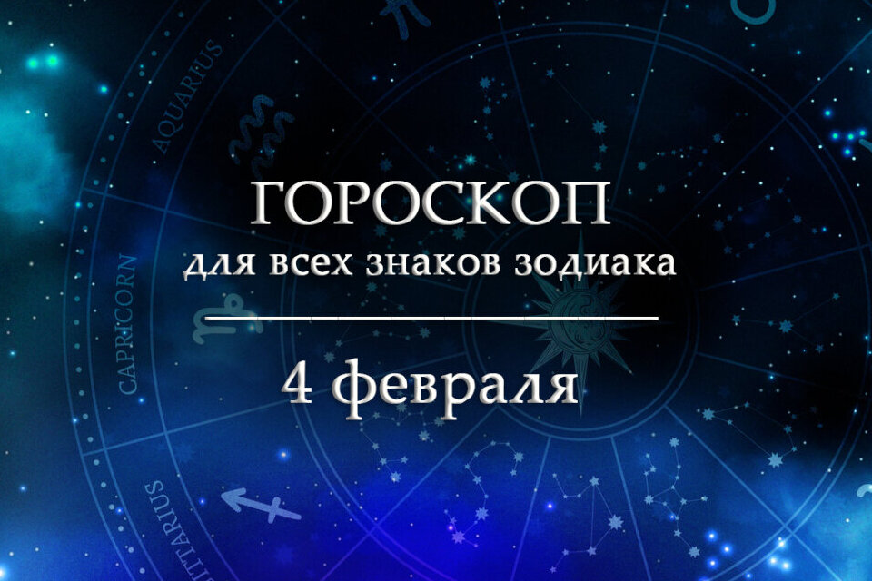 Гороскоп на 4 февраля для всех знаков зодиака