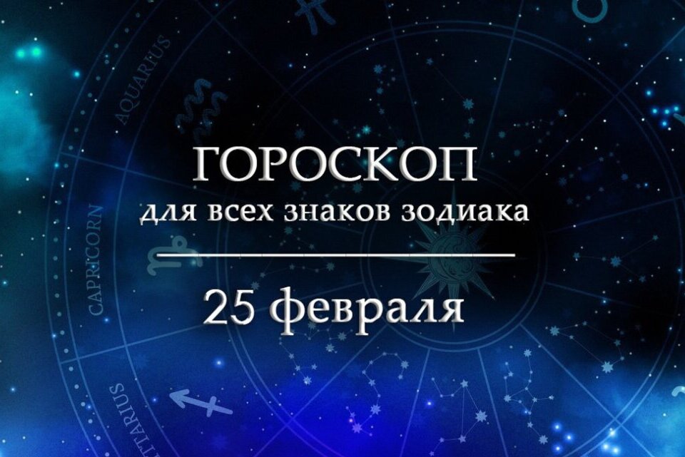 Гороскоп на 25 февраля для всех знаков зодиака