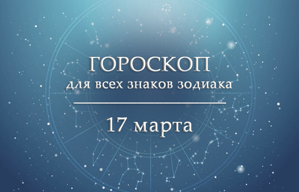 Гороскоп на 17 марта для всех знаков зодиака